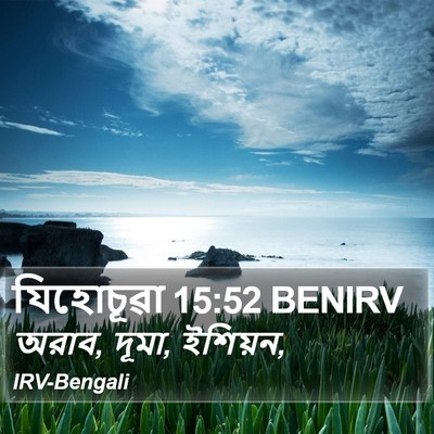 যিহোচূৱা 15:52 BENIRV Bible Verse Image