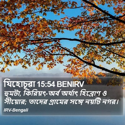 যিহোচূৱা 15:54 BENIRV Bible Verse Image