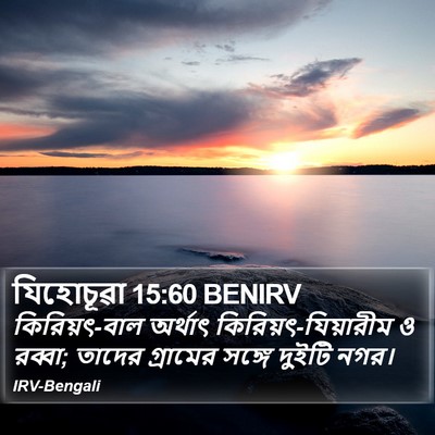 যিহোচূৱা 15:60 BENIRV Bible Verse Image