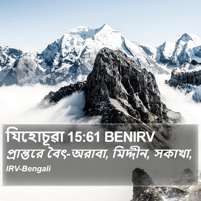 যিহোচূৱা 15:61 BENIRV Bible Verse Image