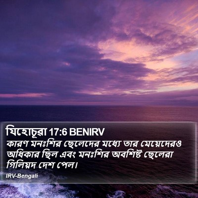 যিহোচূৱা 17:6 BENIRV Bible Verse Image