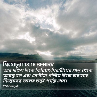 যিহোচূৱা 18:15 BENIRV Bible Verse Image