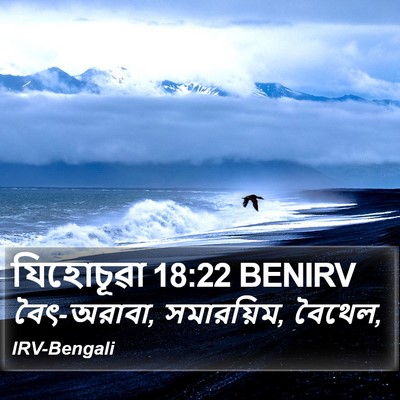 যিহোচূৱা 18:22 BENIRV Bible Verse Image
