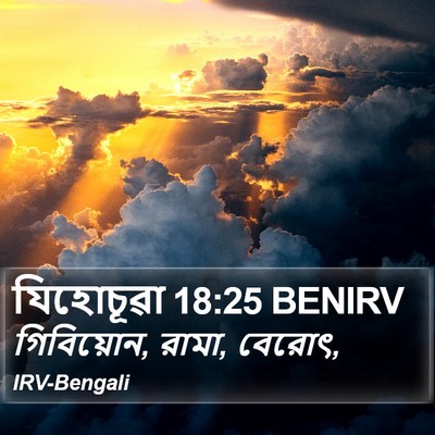 যিহোচূৱা 18:25 BENIRV Bible Verse Image