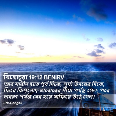 যিহোচূৱা 19:12 BENIRV Bible Verse Image