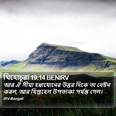 যিহোচূৱা 19:14 BENIRV Bible Verse Image