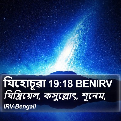 যিহোচূৱা 19:18 BENIRV Bible Verse Image