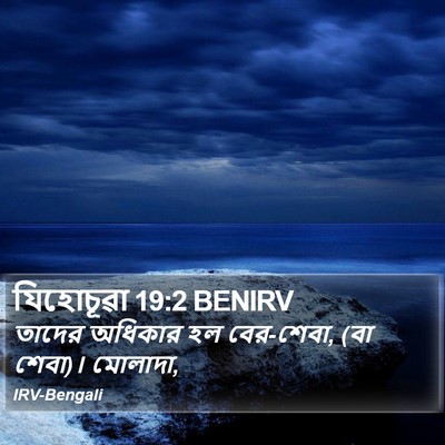 যিহোচূৱা 19:2 BENIRV Bible Verse Image