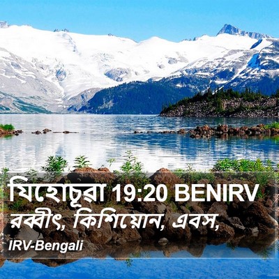 যিহোচূৱা 19:20 BENIRV Bible Verse Image