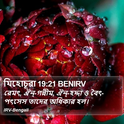 যিহোচূৱা 19:21 BENIRV Bible Verse Image