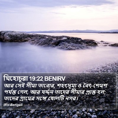 যিহোচূৱা 19:22 BENIRV Bible Verse Image