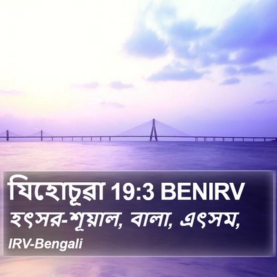 যিহোচূৱা 19:3 BENIRV Bible Verse Image