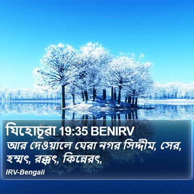 যিহোচূৱা 19:35 BENIRV Bible Verse Image