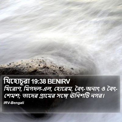 যিহোচূৱা 19:38 BENIRV Bible Verse Image
