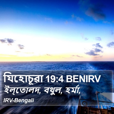 যিহোচূৱা 19:4 BENIRV Bible Verse Image