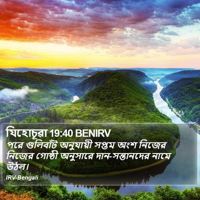 যিহোচূৱা 19:40 BENIRV Bible Verse Image