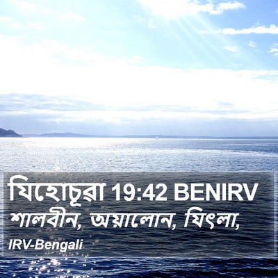 যিহোচূৱা 19:42 BENIRV Bible Verse Image