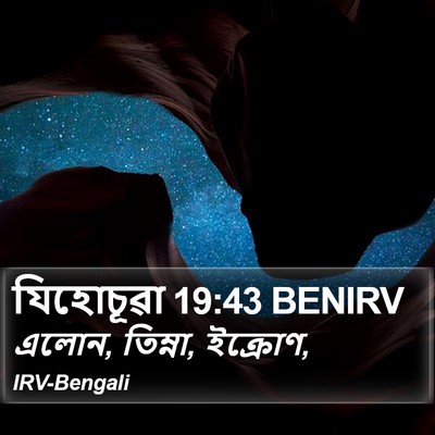 যিহোচূৱা 19:43 BENIRV Bible Verse Image
