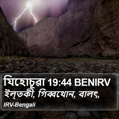 যিহোচূৱা 19:44 BENIRV Bible Verse Image