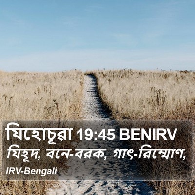 যিহোচূৱা 19:45 BENIRV Bible Verse Image