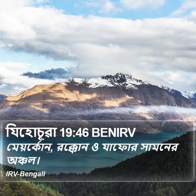 যিহোচূৱা 19:46 BENIRV Bible Verse Image