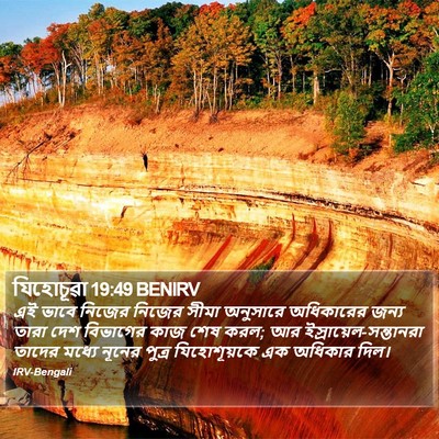 যিহোচূৱা 19:49 BENIRV Bible Verse Image