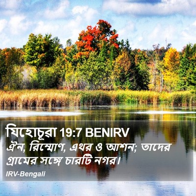 যিহোচূৱা 19:7 BENIRV Bible Verse Image