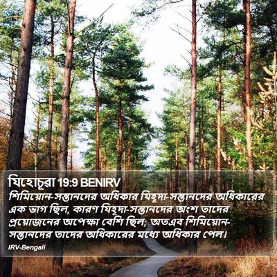 যিহোচূৱা 19:9 BENIRV Bible Verse Image
