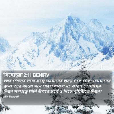 যিহোচূৱা 2:11 BENIRV Bible Verse Image