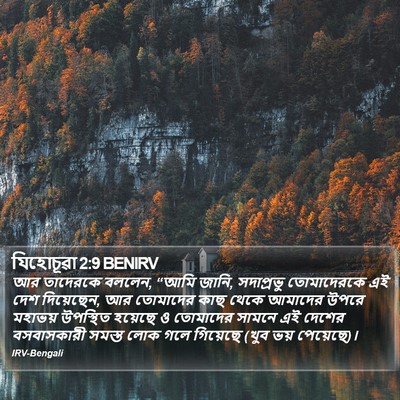 যিহোচূৱা 2:9 BENIRV Bible Verse Image