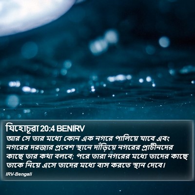 যিহোচূৱা 20:4 BENIRV Bible Verse Image