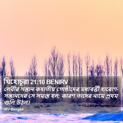 যিহোচূৱা 21:10 BENIRV Bible Verse Image