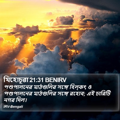 যিহোচূৱা 21:31 BENIRV Bible Verse Image