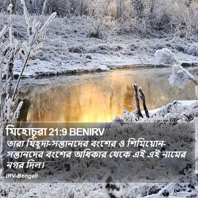 যিহোচূৱা 21:9 BENIRV Bible Verse Image