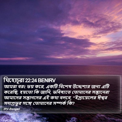 যিহোচূৱা 22:24 BENIRV Bible Verse Image