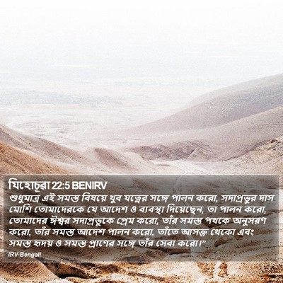 যিহোচূৱা 22:5 BENIRV Bible Verse Image