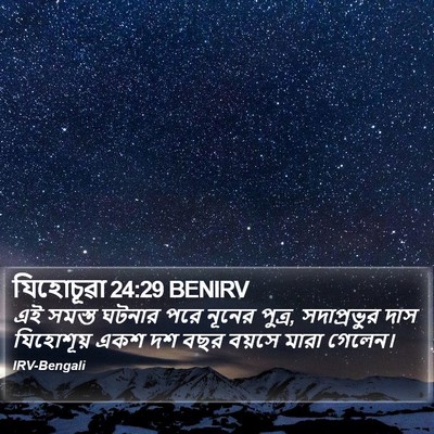 যিহোচূৱা 24:29 BENIRV Bible Verse Image