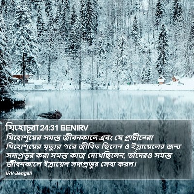 যিহোচূৱা 24:31 BENIRV Bible Verse Image