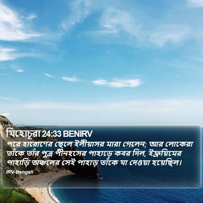 যিহোচূৱা 24:33 BENIRV Bible Verse Image