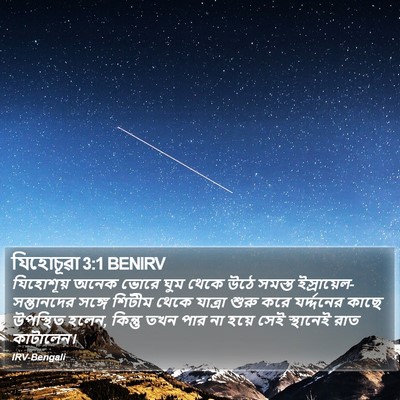 যিহোচূৱা 3:1 BENIRV Bible Verse Image