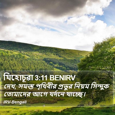 যিহোচূৱা 3:11 BENIRV Bible Verse Image