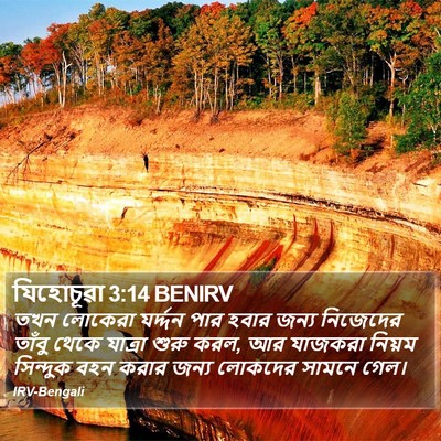 যিহোচূৱা 3:14 BENIRV Bible Verse Image