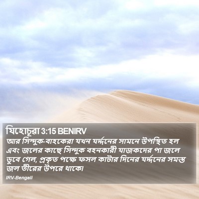 যিহোচূৱা 3:15 BENIRV Bible Verse Image