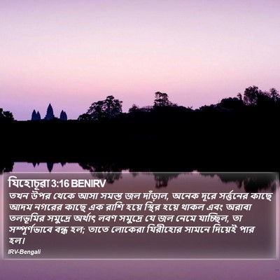 যিহোচূৱা 3:16 BENIRV Bible Verse Image