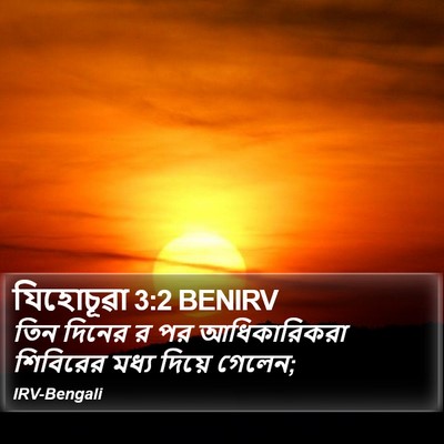 যিহোচূৱা 3:2 BENIRV Bible Verse Image