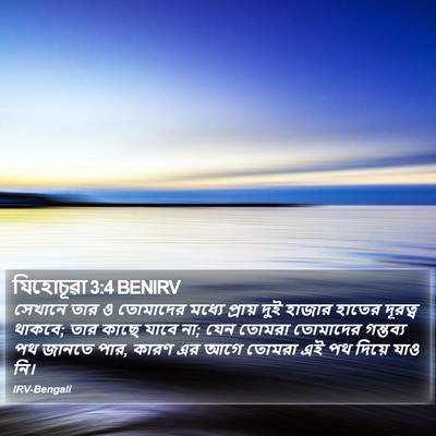 যিহোচূৱা 3:4 BENIRV Bible Verse Image