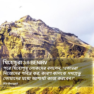 যিহোচূৱা 3:5 BENIRV Bible Verse Image