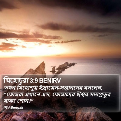 যিহোচূৱা 3:9 BENIRV Bible Verse Image