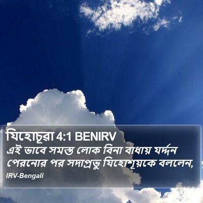 যিহোচূৱা 4:1 BENIRV Bible Verse Image