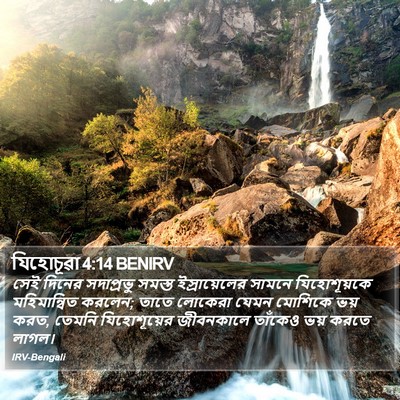 যিহোচূৱা 4:14 BENIRV Bible Verse Image